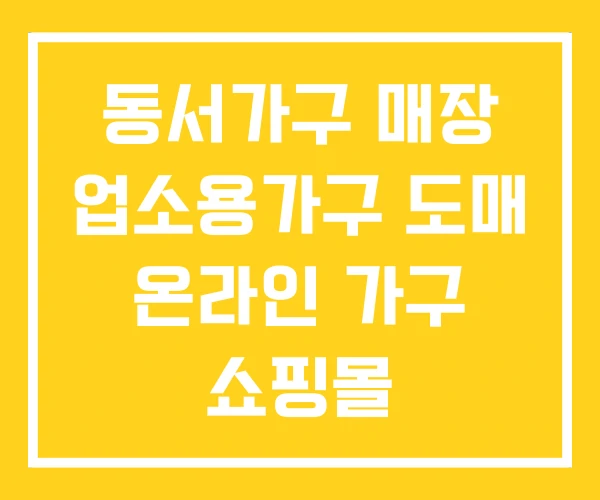 동서가구 매장 업소용가구 도매 온라인 가구 쇼핑몰