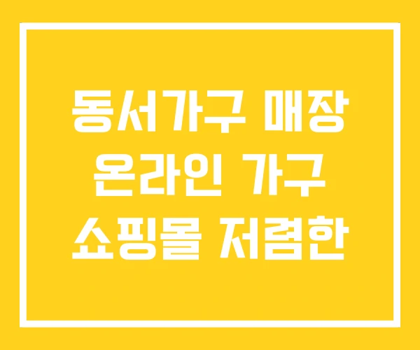 동서가구 매장 온라인 가구 쇼핑몰 저렴한