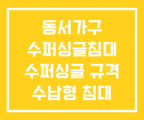 동서가구 수퍼싱글침대 수퍼싱글 규격 수납형 침대 동서가구 수퍼싱글침대 수퍼싱글 규격 수납형 침대