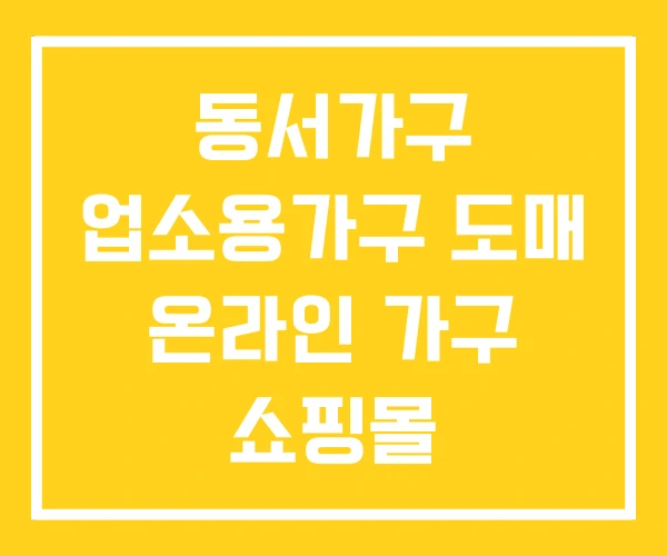 동서가구 업소용가구 도매 온라인 가구 쇼핑몰 동서가구 업소용가구 도매 온라인 가구 쇼핑몰