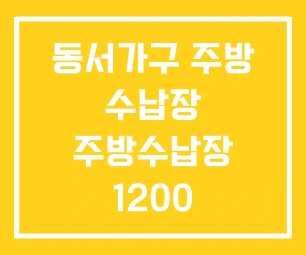 동서가구 주방 수납장 주방수납장 1200 장인가구 동서가구 주방 수납장 주방수납장 1200 장인가구