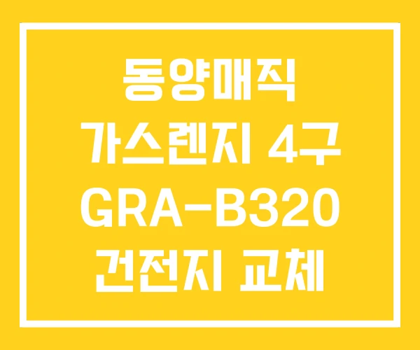 동양매직 가스렌지 4구 GRA-B320 건전지 교체