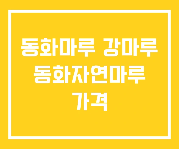 동화마루 강마루 동화자연마루 가격