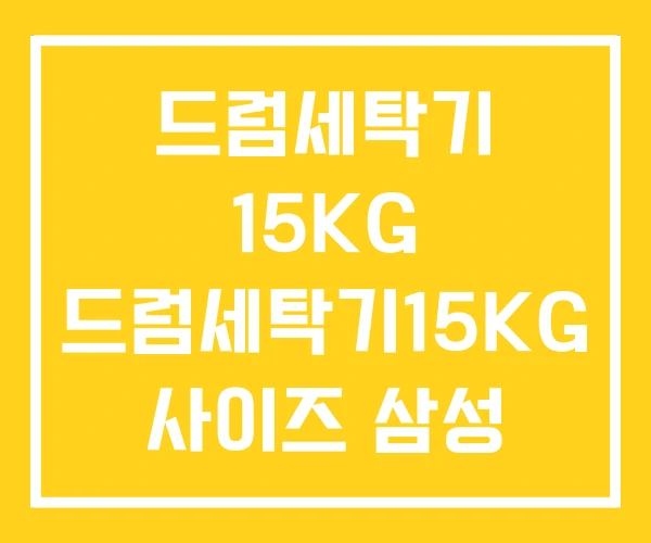 드럼세탁기 15KG 드럼세탁기15KG 사이즈 삼성