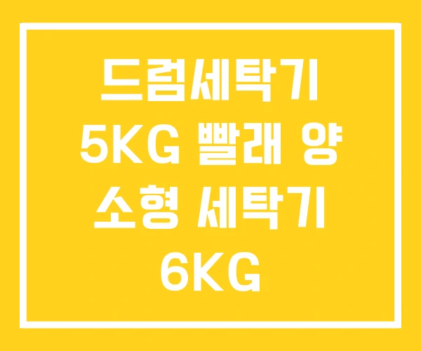 드럼세탁기 5KG 빨래 양 소형 세탁기 6KG 드럼세탁기 5KG 빨래 양 소형 세탁기 6KG