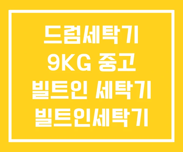 드럼세탁기 9KG 중고 빌트인 세탁기 빌트인세탁기 사이즈 드럼세탁기 9KG 중고 빌트인 세탁기 빌트인세탁기 사이즈