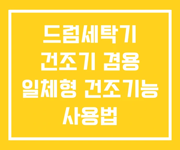 드럼세탁기 건조기 겸용 일체형 건조기능 사용법