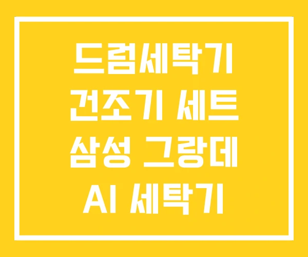 드럼세탁기 건조기 세트 삼성 그랑데 AI 세탁기