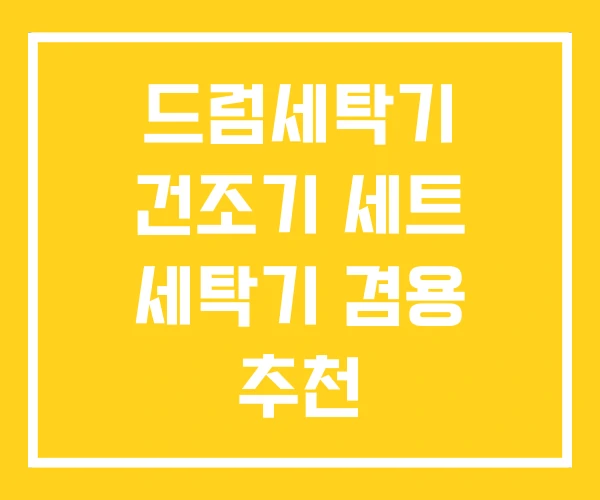 드럼세탁기 건조기 세트 세탁기 겸용 추천 드럼세탁기 건조기 세트 세탁기 겸용 추천
