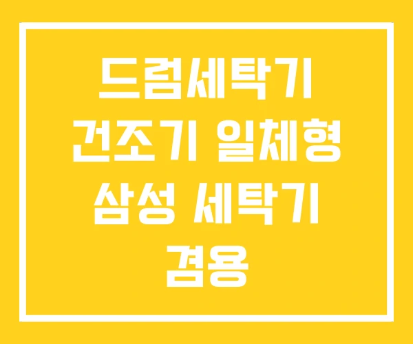 드럼세탁기 건조기 일체형 삼성 세탁기 겸용 드럼세탁기 건조기 일체형 삼성 세탁기 겸용