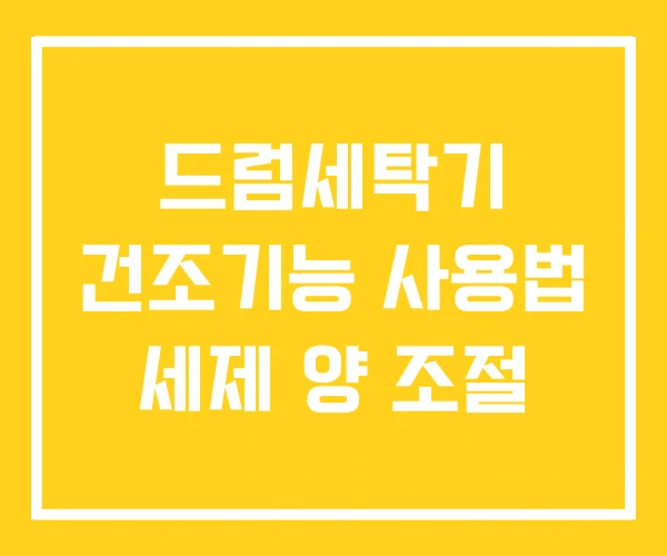 드럼세탁기 건조기능 사용법 세제 양 조절