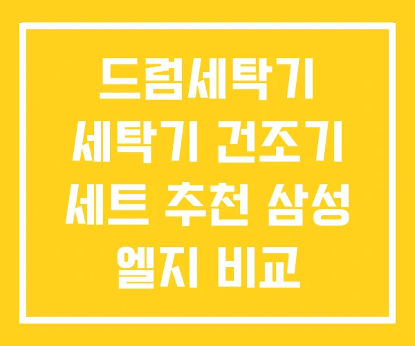 드럼세탁기 세탁기 건조기 세트 추천 삼성 엘지 비교 드럼세탁기 세탁기 건조기 세트 추천 삼성 엘지 비교