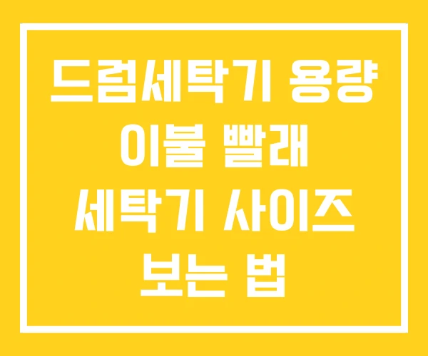 드럼세탁기 용량 이불 빨래 세탁기 사이즈 보는 법