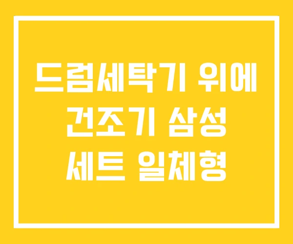 드럼세탁기 위에 건조기 삼성 세트 일체형 드럼세탁기 위에 건조기 삼성 세트 일체형