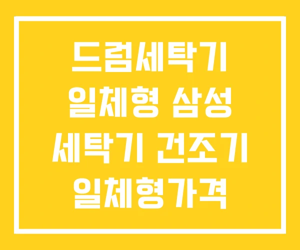 드럼세탁기 일체형 삼성 세탁기 건조기 일체형가격
