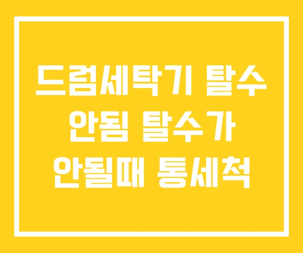 드럼세탁기 탈수 안됨 탈수가 안될때 통세척 드럼세탁기 탈수 안됨 탈수가 안될때 통세척