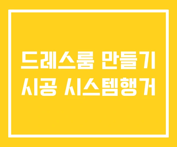 드레스룸 만들기 시공 시스템행거 드레스룸 만들기 시공 시스템행거