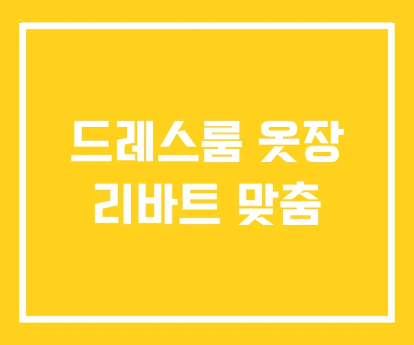 드레스룸 옷장 리바트 맞춤