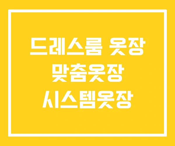 드레스룸 옷장 맞춤옷장 시스템옷장 드레스룸 옷장 맞춤옷장 시스템옷장