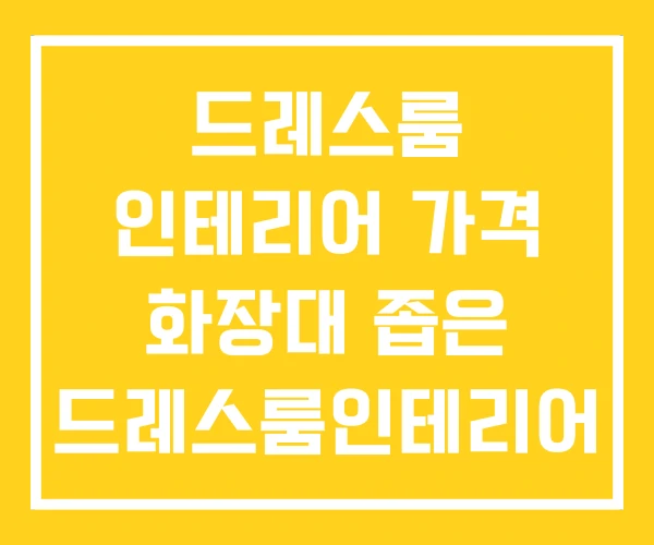 드레스룸 인테리어 가격 화장대 좁은 드레스룸인테리어