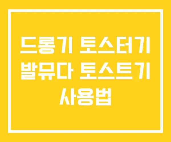 드롱기 토스터기 발뮤다 토스트기 사용법