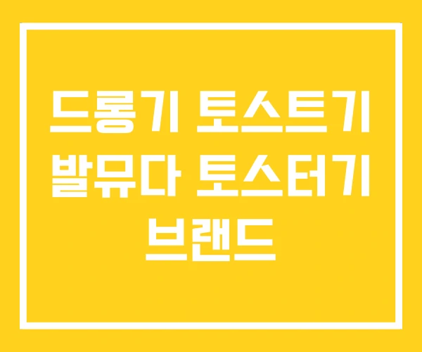 드롱기 토스트기 발뮤다 토스터기 브랜드 드롱기 토스트기 발뮤다 토스터기 브랜드