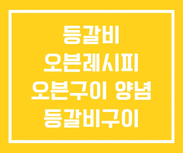 등갈비 오븐레시피 오븐구이 양념 등갈비구이
