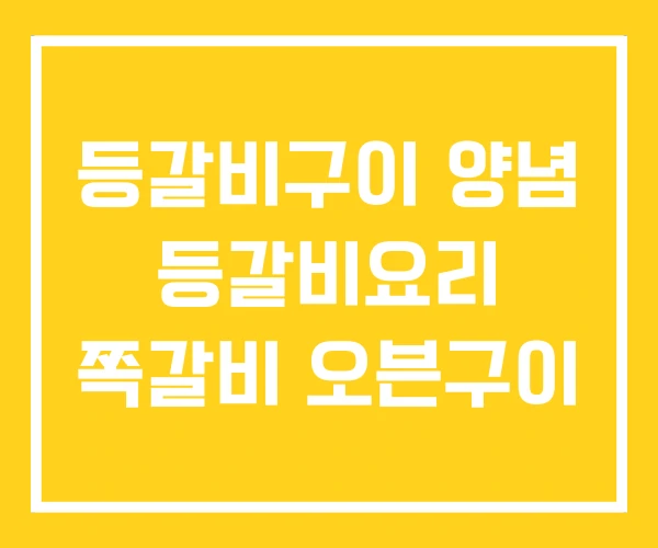 등갈비구이 양념 등갈비요리 쪽갈비 오븐구이 등갈비구이 양념 등갈비요리 쪽갈비 오븐구이