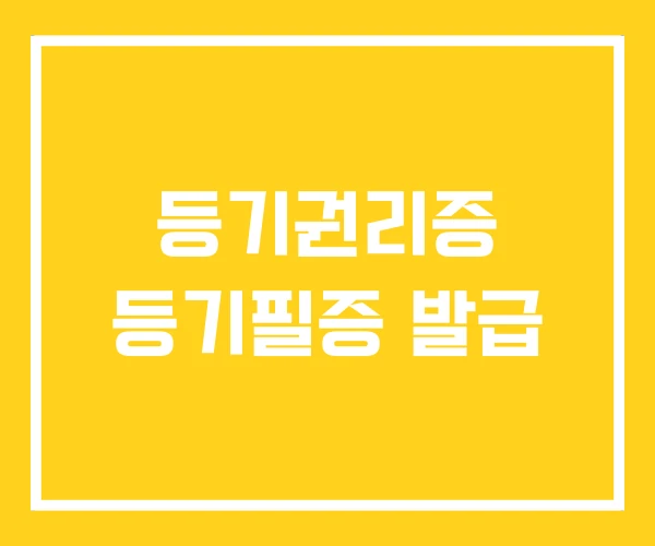 등기권리증 등기필증 발급 등기권리증 등기필증 발급