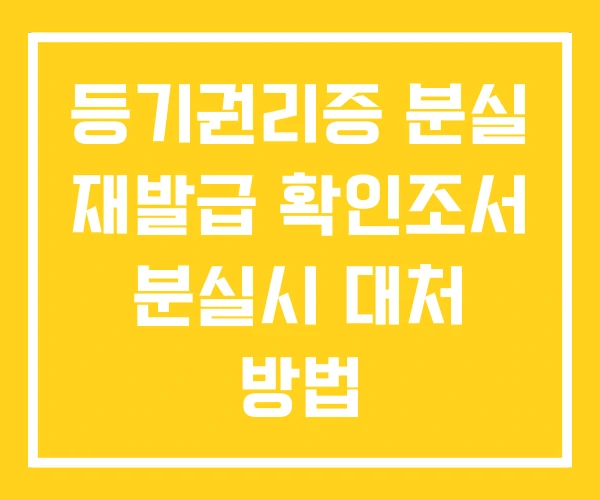 등기권리증 분실 재발급 확인조서 분실시 대처 방법