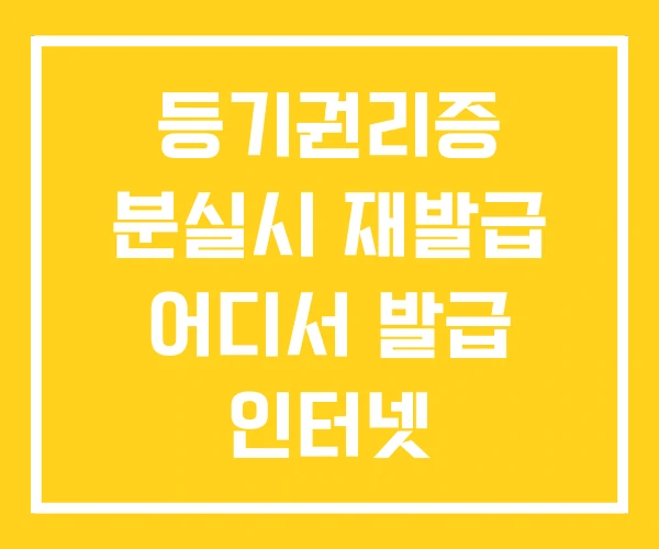 등기권리증 분실시 재발급 어디서 발급 인터넷