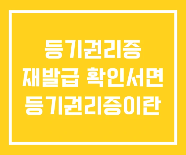 등기권리증 재발급 확인서면 등기권리증이란 등기권리증 재발급 확인서면 등기권리증이란