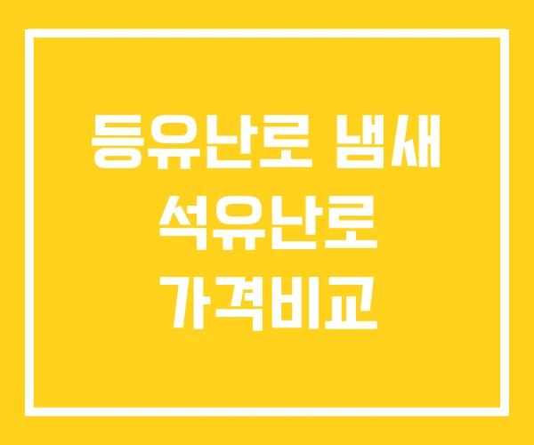등유난로 냄새 석유난로 가격비교 등유난로 냄새 석유난로 가격비교