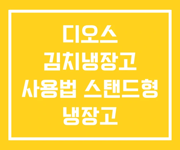 디오스 김치냉장고 사용법 스탠드형 냉장고 디오스 김치냉장고 사용법 스탠드형 냉장고