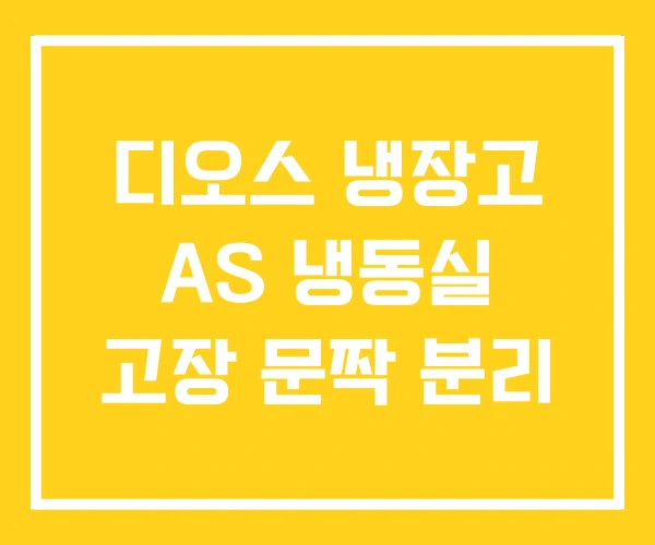 디오스 냉장고 AS 냉동실 고장 문짝 분리