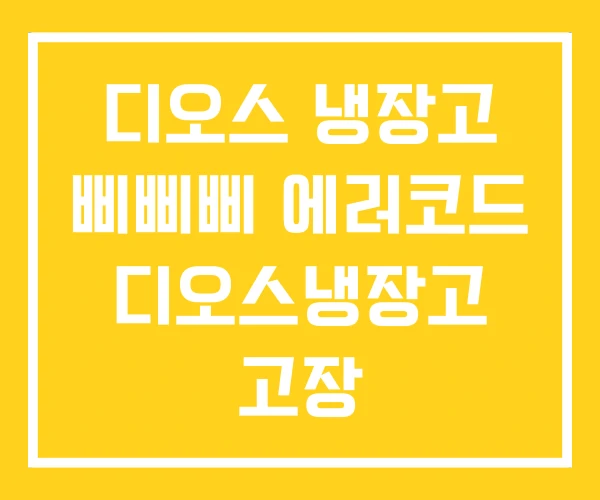 디오스 냉장고 삐삐삐 에러코드 디오스냉장고 고장