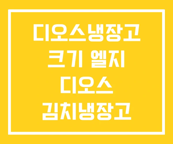 디오스냉장고 크기 엘지 디오스 김치냉장고 김치톡톡 냉장고