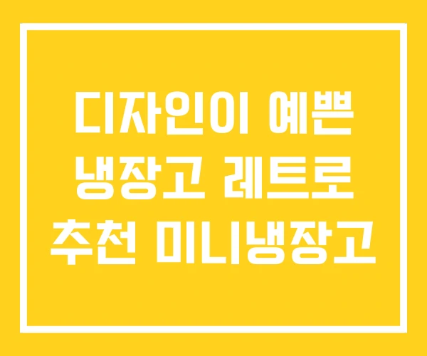 디자인이 예쁜 냉장고 레트로 추천 미니냉장고