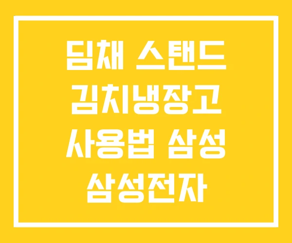 딤채 스탠드 김치냉장고 사용법 삼성 삼성전자