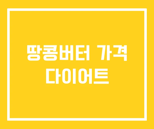 땅콩버터 가격 다이어트