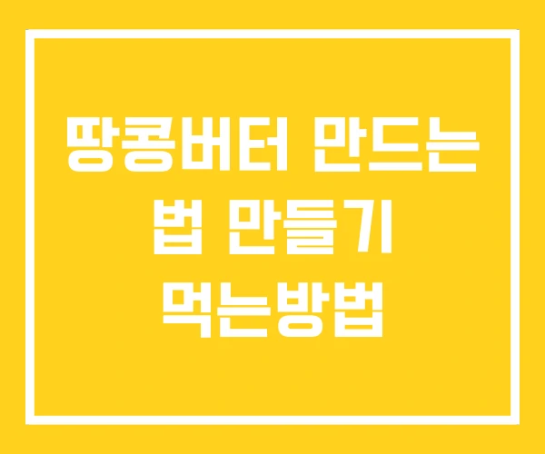 땅콩버터 만드는 법 만들기 먹는방법
