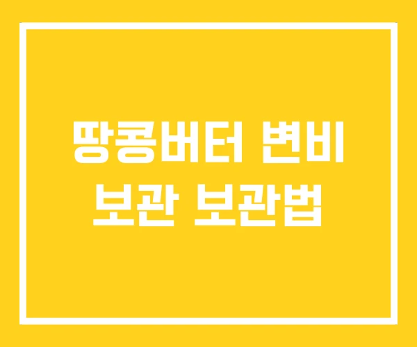 땅콩버터 변비 보관 보관법