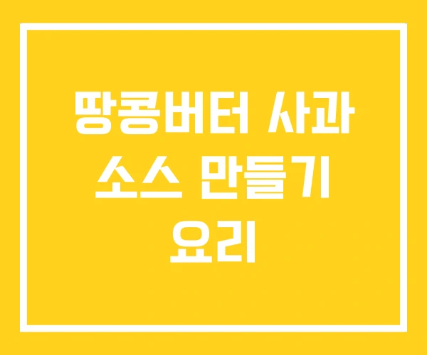 땅콩버터 사과 소스 만들기 요리