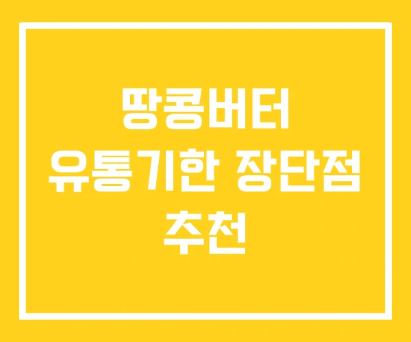 땅콩버터 유통기한 장단점 추천 땅콩버터 유통기한 장단점 추천