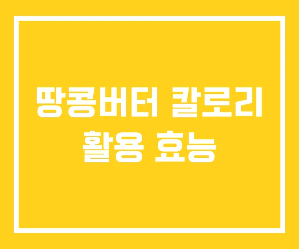 땅콩버터 칼로리 활용 효능 땅콩버터 칼로리 활용 효능