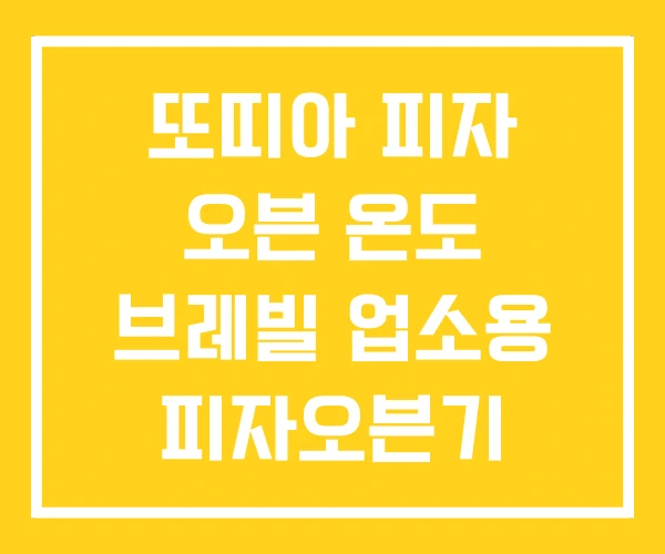 또띠아 피자 오븐 온도 브레빌 업소용 피자오븐기
