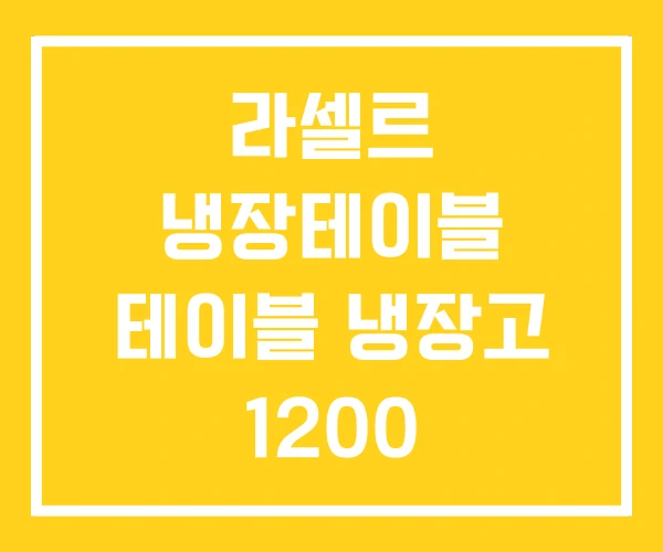 라셀르 냉장테이블 테이블 냉장고 1200 라셀르 냉장테이블 테이블 냉장고 1200
