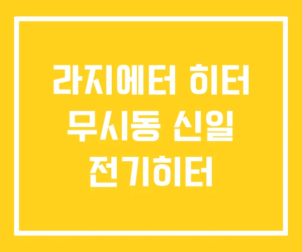 라지에터 히터 무시동 신일 전기히터 라지에터 히터 무시동 신일 전기히터