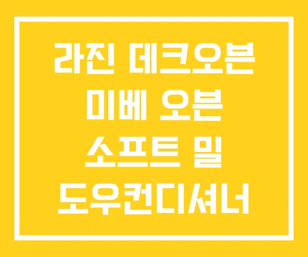 라진 데크오븐 미베 오븐 소프트 밀 도우컨디셔너