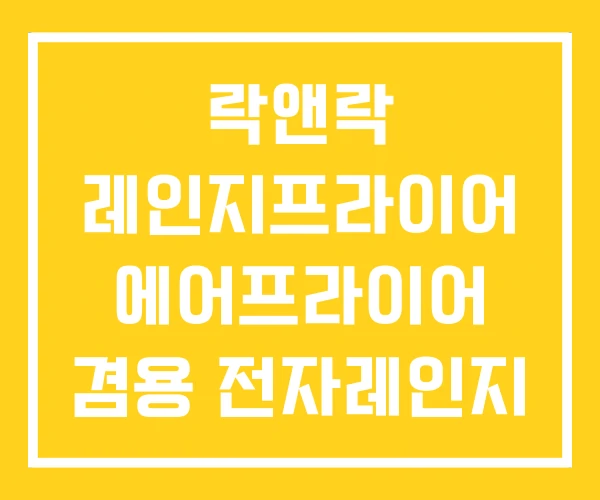락앤락 레인지프라이어 에어프라이어 겸용 전자레인지 사용법